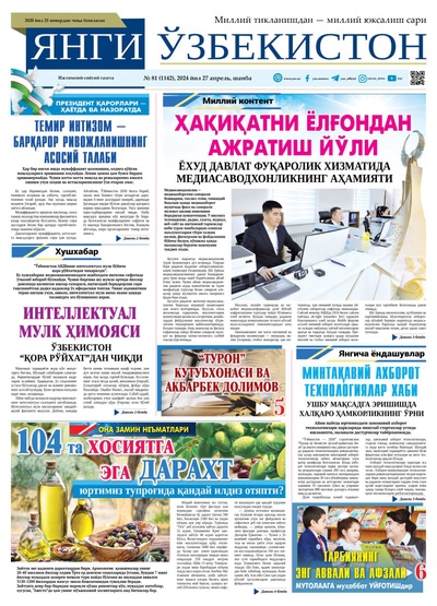 Янги Ўзбекистон № 81 (1142), 2024 йил 27 апрел        