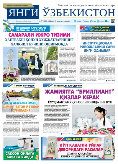 Янги Ўзбекистон № 77 (1138), 2024 йил 23 апрел        