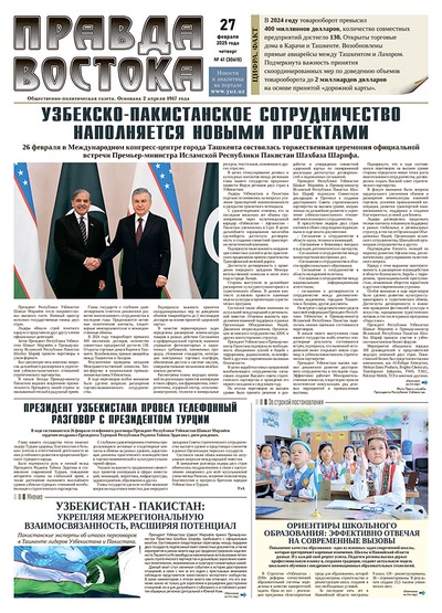 Правда Востока №41 от 27 февраля 2025 года