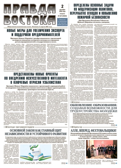 Правда Востока №249 от 2 декабря 2025 года