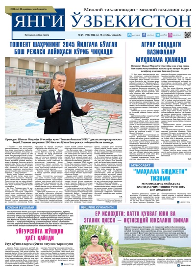 Янги Ўзбекистон № 214 (736), 2022 йил 19 октябрь  