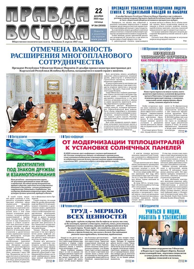 Правда Востока №266 от 22 декабря 2023 года