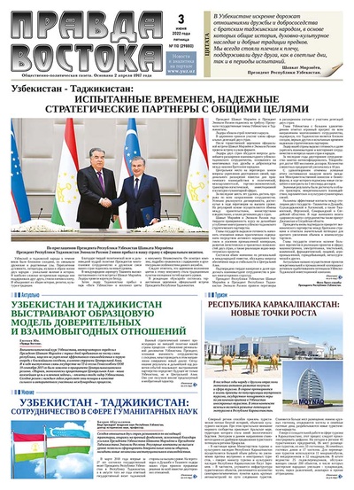 Правда Востока №110 от 3 июня 2022 года