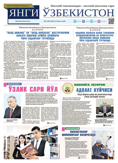 Янги Ўзбекистон № 67 (323), 2021 йил 3 апрель