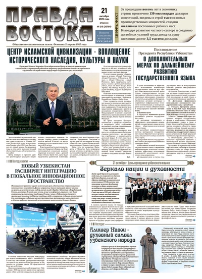 Правда Востока №215 от 21 октября 2025 года