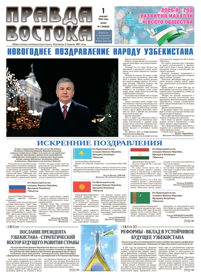 Правда Востока №1 от 1 января 2026 года