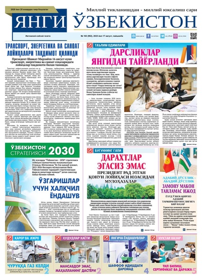 Янги Ўзбекистон № 163 (952), 2023 йил 17 август   