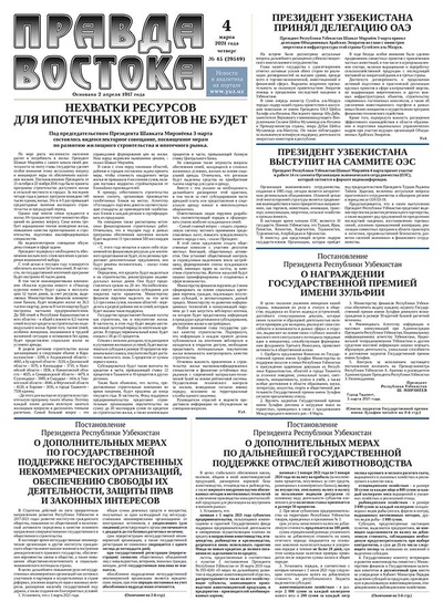 Правда Востока №45 от 4 марта 2021 года