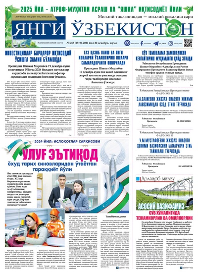 Янги Ўзбекистон № 258 (1319), 2024 йил 20 декабрь    