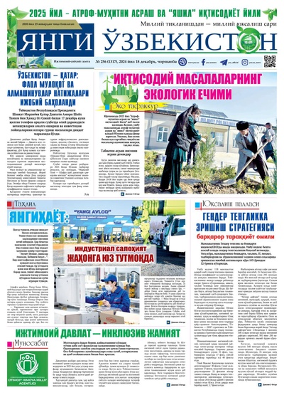 Янги Ўзбекистон № 256 (1317), 2024 йил 18 декабрь    