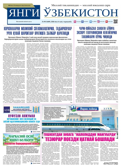 Янги Ўзбекистон № 90 (1689), 2026 йил 6 май