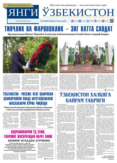 Янги Ўзбекистон № 93 (1692), 2026 йил 9 май