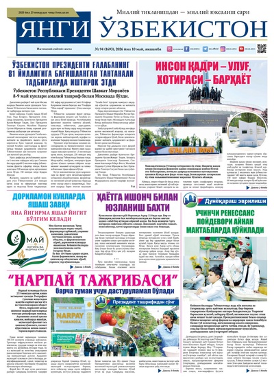 Янги Ўзбекистон № 94 (1693), 2026 йил 10 май