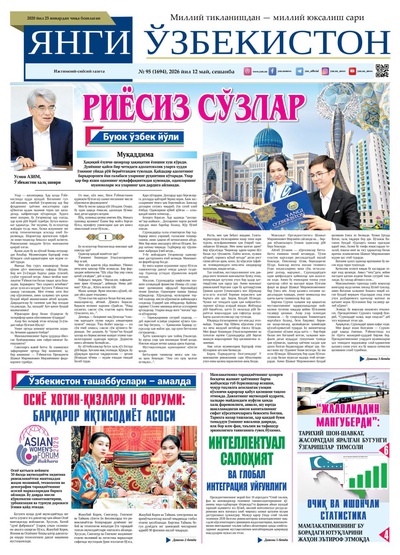 Янги Ўзбекистон № 95 (1694), 2026 йил 12 май