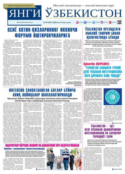 Янги Ўзбекистон № 98 (1697), 2026 йил 15 май