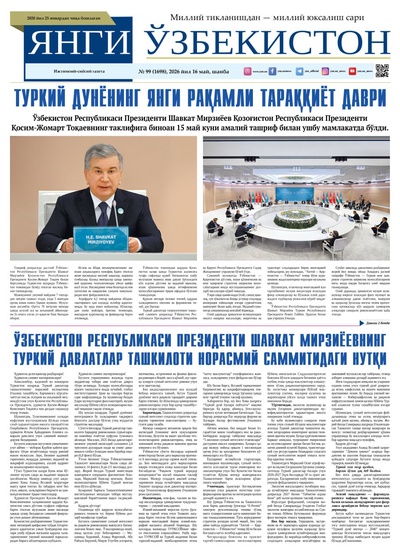 Янги Ўзбекистон № 99 (1698), 2026 йил 16 май