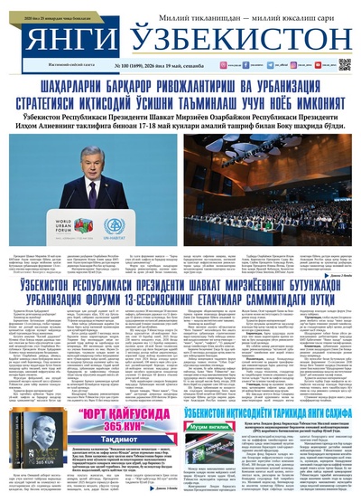 Янги Ўзбекистон № 100 (1699), 2026 йил 19 май
