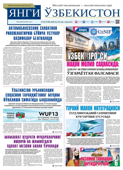 Янги Ўзбекистон № 101 (1700), 2026 йил 20 май