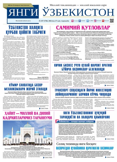Янги Ўзбекистон № 107 (1706), 2026 йил 27 май