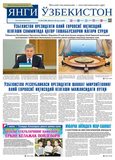 Янги Ўзбекистон № 109 (1708), 2026 йил 30 май
