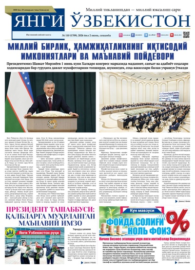 Янги Ўзбекистон № 110 (1709), 2026 йил 2 июнь