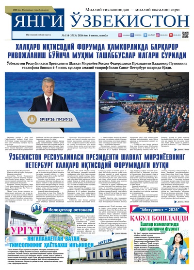 Янги Ўзбекистон № 114 (1713), 2026 йил 6 июнь