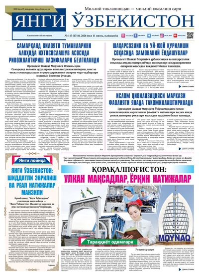 Янги Ўзбекистон № 117 (1716), 2026 йил 11 июнь