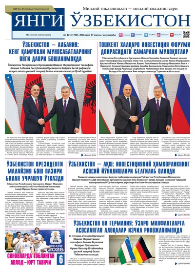 Янги Ўзбекистон № 121 (1720), 2026 йил 17 июнь