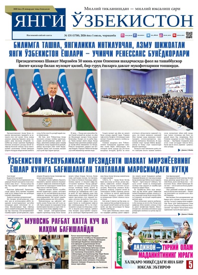Янги Ўзбекистон № 131 (1730), 2026 йил 1 июль