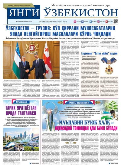 Янги Ўзбекистон № 133 (1732), 2026 йил 3 июль