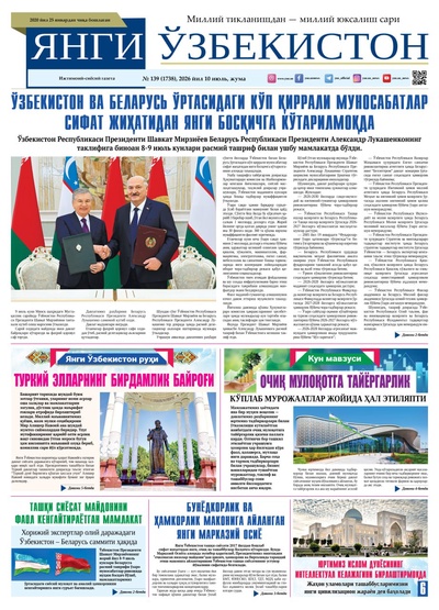Янги Ўзбекистон № 139 (1738), 2026 йил 10 июль
