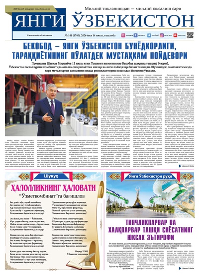 Янги Ўзбекистон № 141 (1740), 2026 йил 14 июль