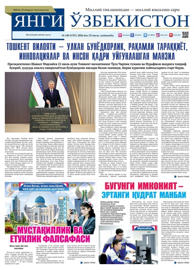 Янги Ўзбекистон № 148 (1747), 2026 йил 23 июль