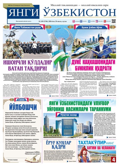 Янги Ўзбекистон № 149 (1748), 2026 йил 24 июль