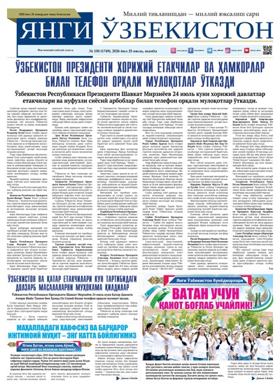 Янги Ўзбекистон № 150 (1749), 2026 йил 25 июль