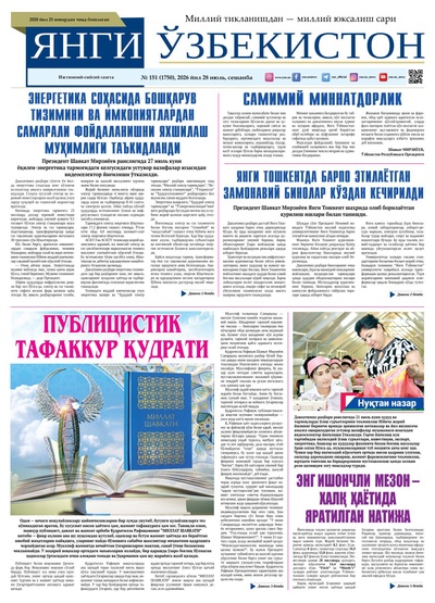 Янги Ўзбекистон № 151 (1750), 2026 йил 28 июль