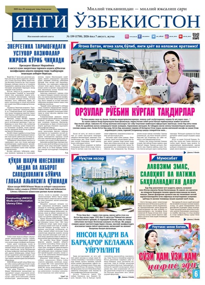 Янги Ўзбекистон № 159 (1758), 2026 йил 7 август