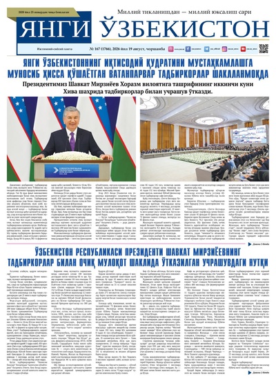 Янги Ўзбекистон № 167 (1766), 2026 йил 19 август