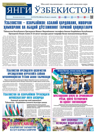 Янги Ўзбекистон № 173 (1772), 2026 йил 25 август