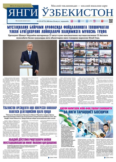 Янги Ўзбекистон № 174 (1773), 2026 йил 26 август