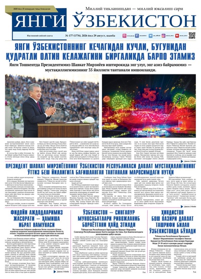 Янги Ўзбекистон № 177 (1776), 2026 йил 29 август
