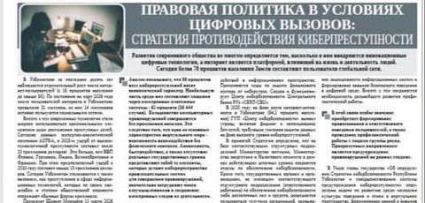 Правовая политика в условиях цифровых вызовов: стратегия противодействия киберпреступности