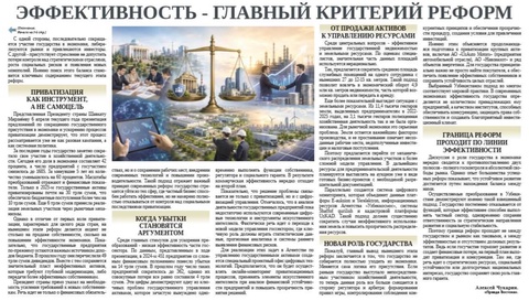 Эффективность - главный критерий реформ