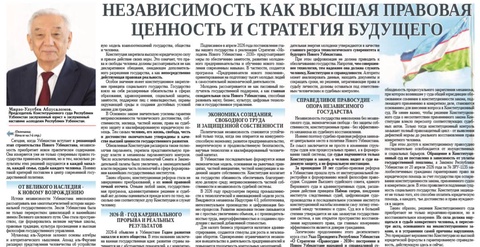 Независимость как высшая правовая ценность и стратегия будущего