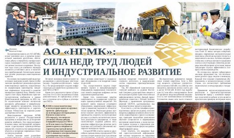 АО «НГМК»: сила недр, труд людей и индустриальное развитие