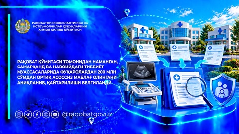 Тиббиёт муассасаларида фуқаролардан 200 млн сўмдан ортиқ асоссиз маблағ олингани аниқланиб, қайтарилиши белгиланди