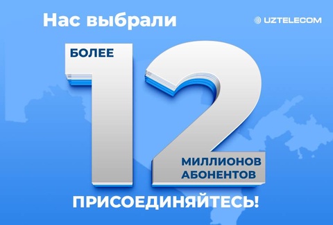 UZTELECOM - доверие 12 миллионов и надежный партнер цифрового развития Узбекистана