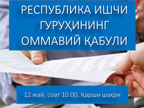 Республика ишчи гуруҳи оммавий қабули ташкил этилмоқда