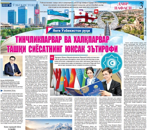 Тинчликпарвар  ва  халқпарвар ташқи  сиёсатнинг  юксак  эътирофи