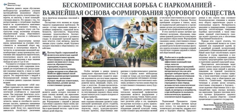Бескомпромиссная борьба с наркоманией - важнейшая основа формирования здорового общества